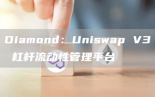 Diamond：Uniswap V3 杠杆流动性管理平台