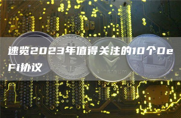 速览2023年值得关注的10个DFi协议