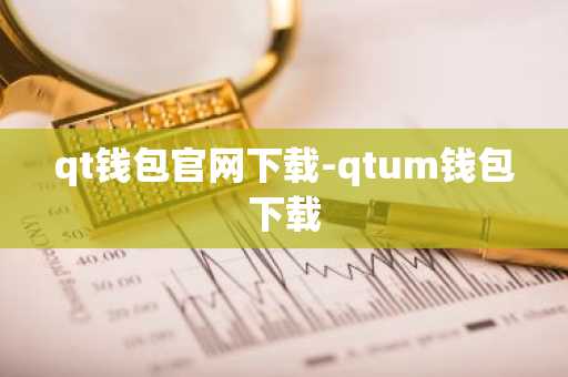 qt钱包官网下载-qtum钱包下载