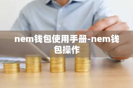 nem钱包使用手册-nem钱包操作