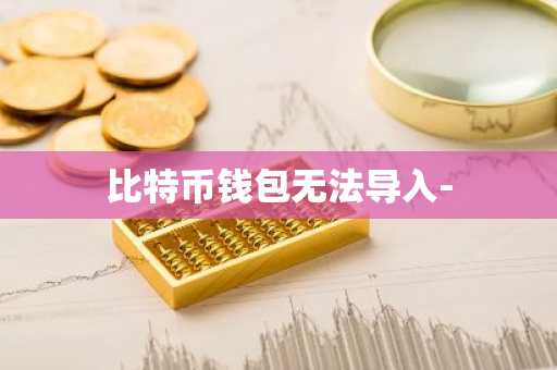 比特币钱包无法导入-