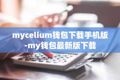 mycelium钱包下载手机版-my钱包最新版下载