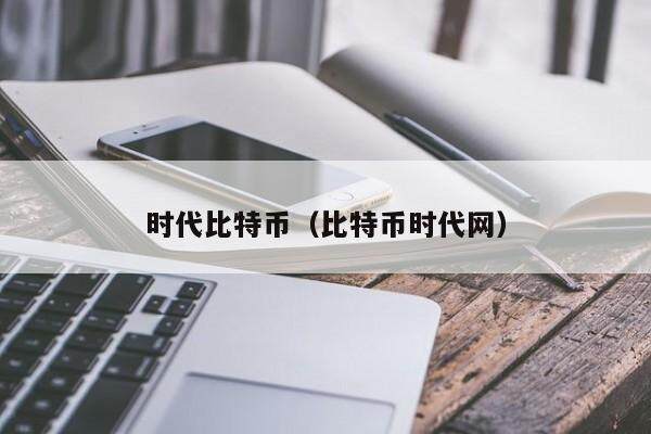 时代比特币（比特币时代网）