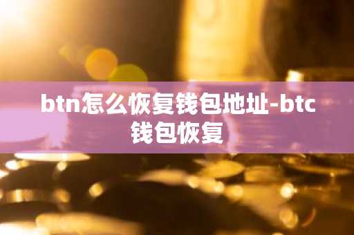 btn怎么恢复钱包地址-btc钱包恢复