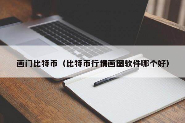 画门比特币（比特币行情画图软件哪个好）