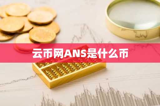 云币网ANS是什么币