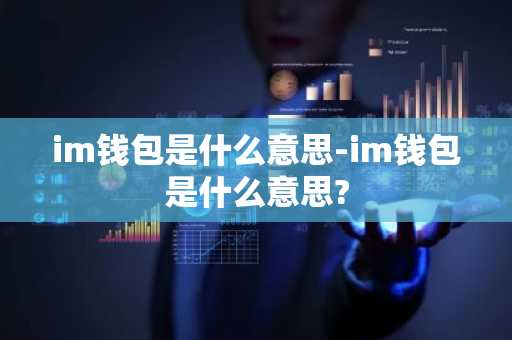 im钱包是什么意思-im钱包是什么意思?
