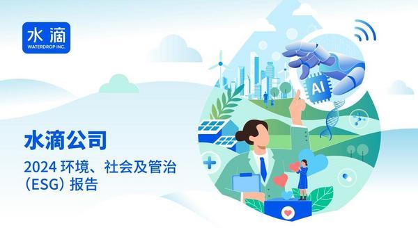 水滴公司2024年ESG报告：持续深化AI技术创新 人工智能专利数量超百件
