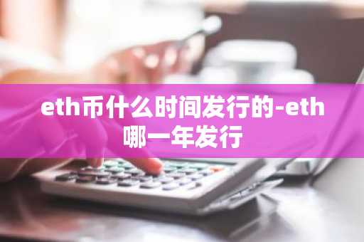 eth币什么时间发行的-eth哪一年发行