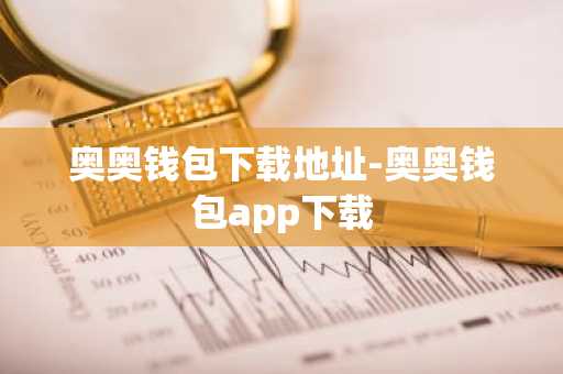 奥奥钱包下载地址-奥奥钱包app下载