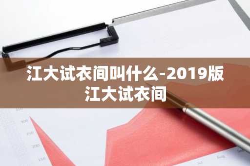 江大试衣间叫什么-2019版江大试衣间