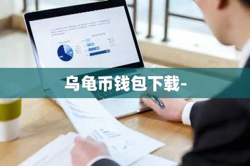 乌龟币钱包下载-