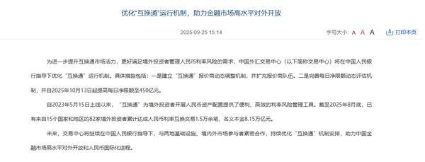 中国外汇交易中心：优化“互换通”运行机制