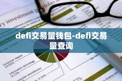 defi交易量钱包-defi交易量查询
