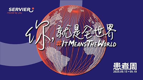 施维雅中国启动“你，就是全世界”患者周 搭建多元共情平台倾听患者心声