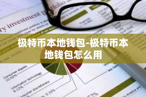 极特币本地钱包-极特币本地钱包怎么用