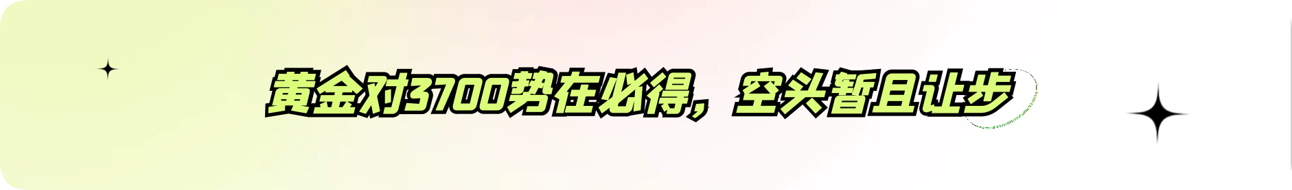 外汇界雪莉：黄金对3700势在必得，空头暂且让步