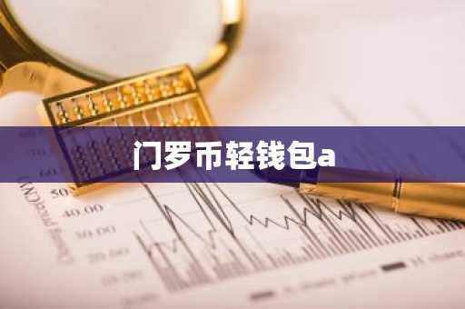 门罗币轻钱包a