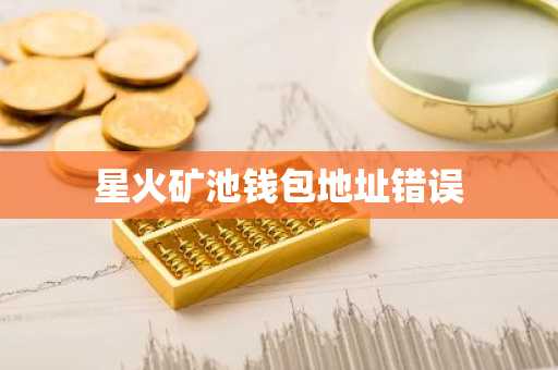 星火矿池钱包地址错误