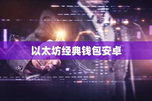 以太坊经典钱包安卓