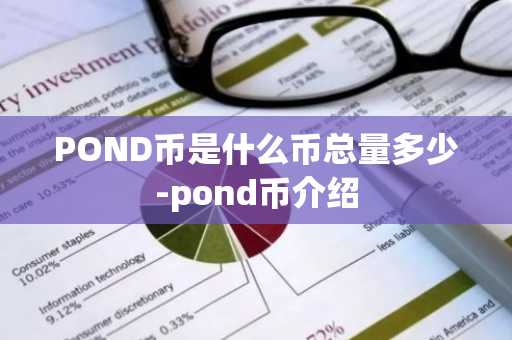 POND币是什么币总量多少-pond币介绍