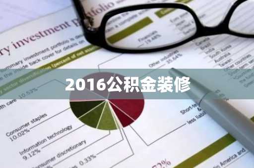 2016公积金装修
