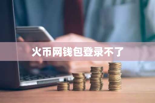 火币网钱包登录不了