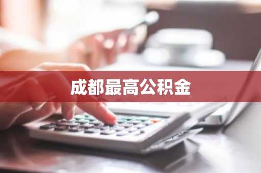 成都最高公积金