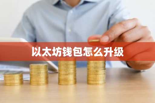 以太坊钱包怎么升级