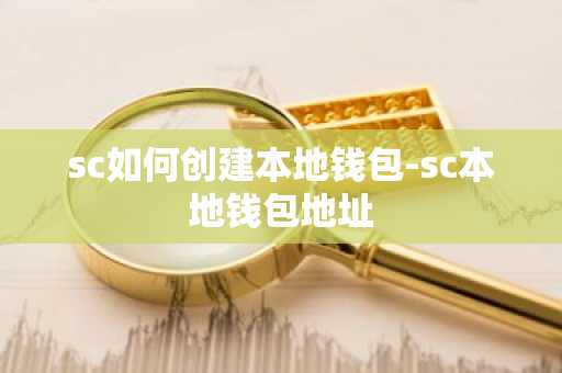 sc如何创建本地钱包-sc本地钱包地址