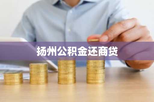 扬州公积金还商贷