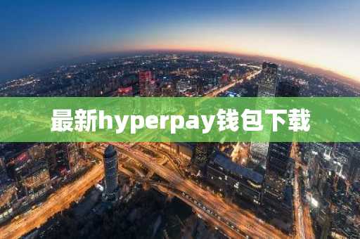 最新hyperpay钱包下载