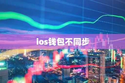 ios钱包不同步