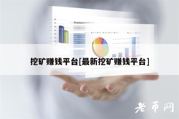 挖矿赚钱平台[最新挖矿赚钱平台]