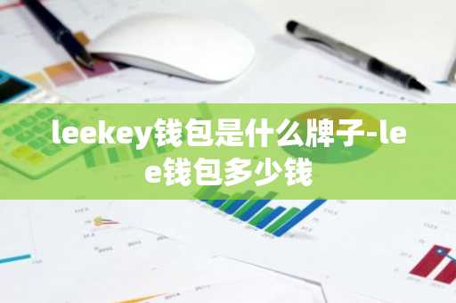leekey钱包是什么牌子-lee钱包多少钱