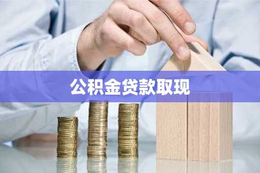 公积金贷款取现