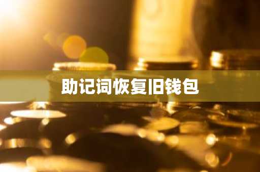 助记词恢复旧钱包