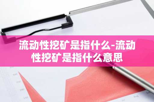 流动性挖矿是指什么-流动性挖矿是指什么意思