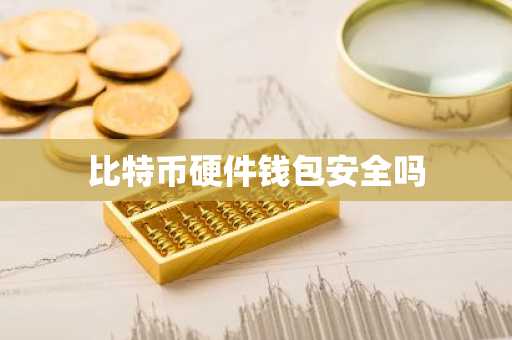 比特币硬件钱包安全吗