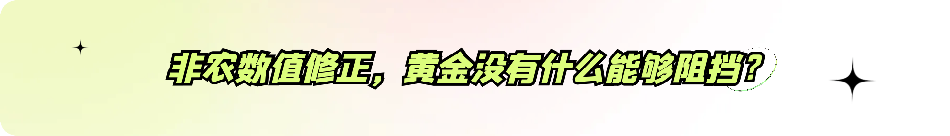 外汇界雪莉：非农数值修正，黄金没有什么能够阻挡？