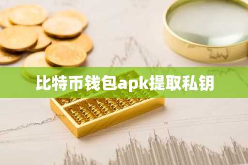 比特币钱包apk提取私钥