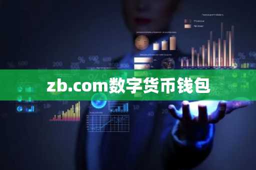 zb.com数字货币钱包
