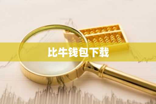 比牛钱包下载