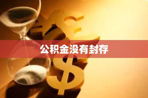 公积金没有封存