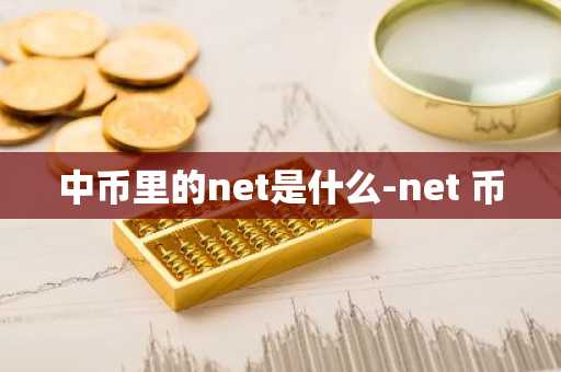 中币里的net是什么-net 币