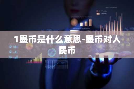 1墨币是什么意思-墨币对人民币