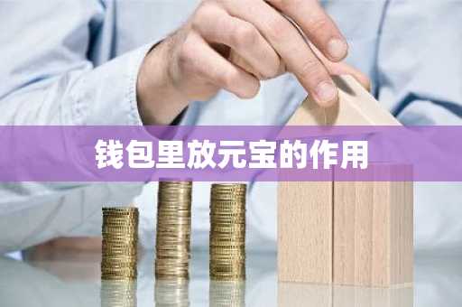 钱包里放元宝的作用
