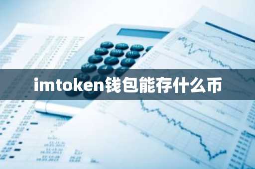 imtoken钱包能存什么币