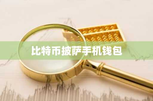 比特币披萨手机钱包