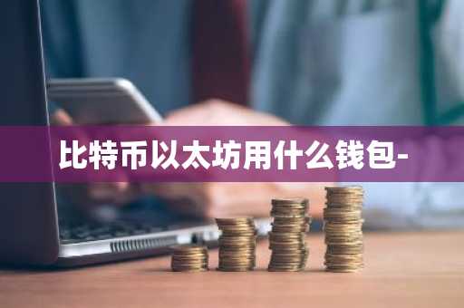 比特币以太坊用什么钱包-